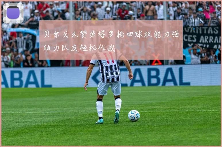 贝尔戈米赞劳塔罗抢回球权能力强助力队友轻松作战