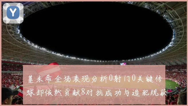 基米希全场表现分析0射门0关键传球却依然贡献8对抗成功与造犯规获高分