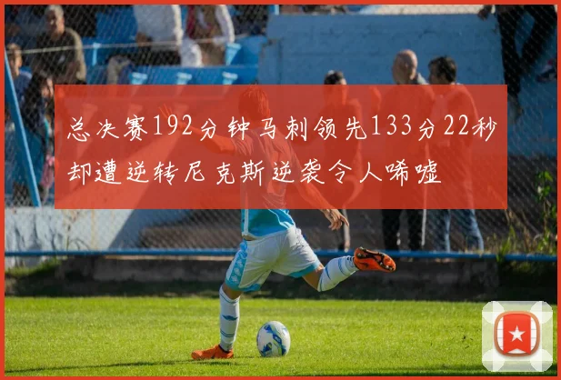 总决赛192分钟马刺领先133分22秒却遭逆转尼克斯逆袭令人唏嘘