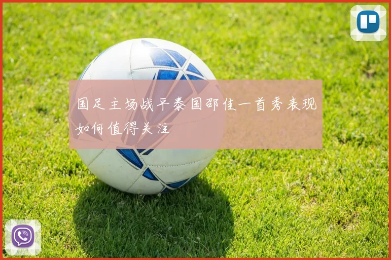 国足主场战平泰国邵佳一首秀表现如何值得关注