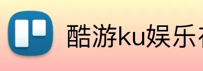 酷游ku娱乐在线 logo